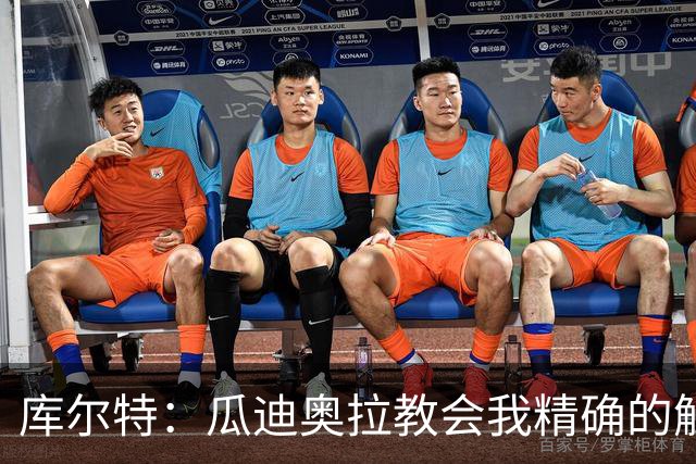 库尔特：瓜迪奥拉教会我精确的触球与清晰的思维