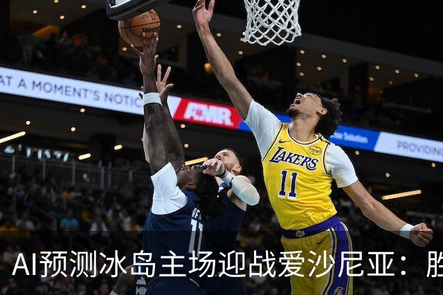 AI预测冰岛主场迎战爱沙尼亚：胜利在望，两球优势呼声高